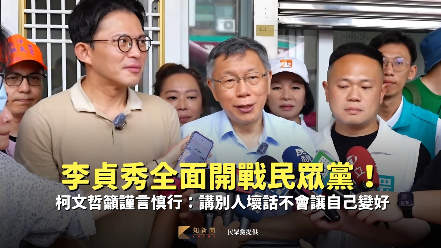 李貞秀全面開戰民眾黨！柯文哲籲謹言慎行：講別人壞話不會讓自己變好