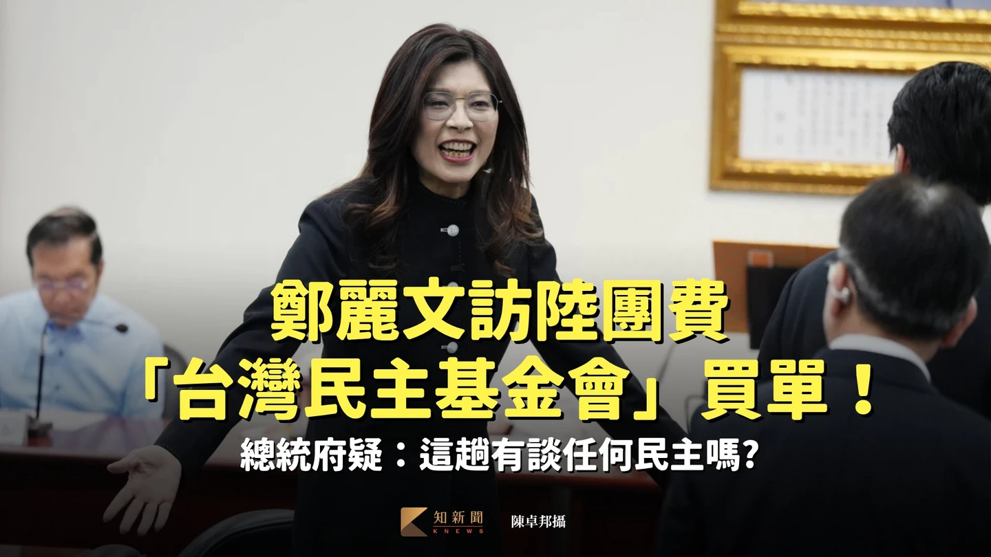 鄭麗文訪陸團費「台灣民主基金會」買單！總統府疑：這趟有談任何民主嗎?