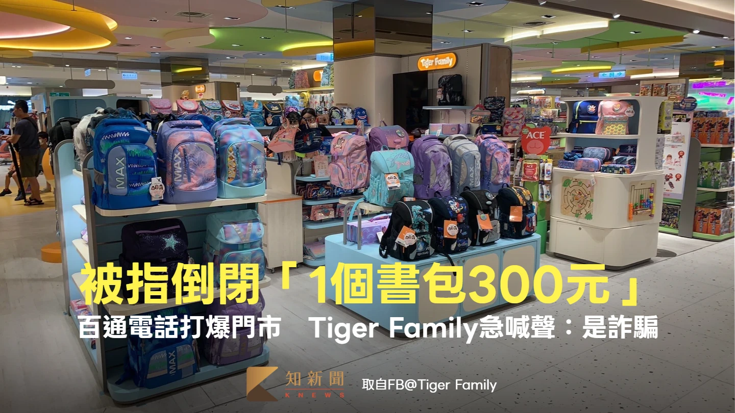 Tiger Family被指倒閉「1個書包300元」　百通電話打爆門市！官方急喊聲：是詐騙