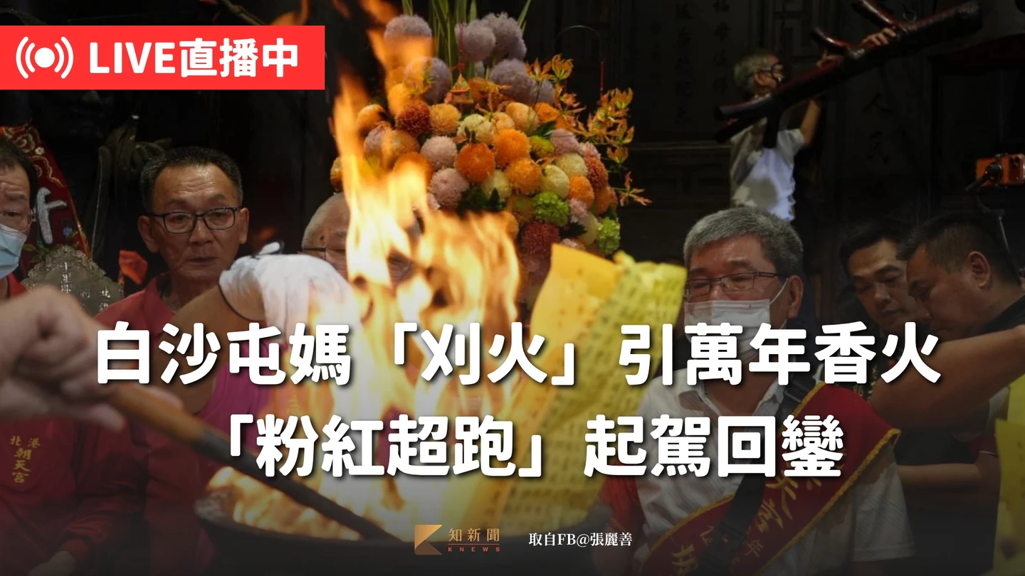直播Day5｜白沙屯媽「刈火」引萬年香火！1610張疏文誦讀3小時　「粉紅超跑」起駕回鑾