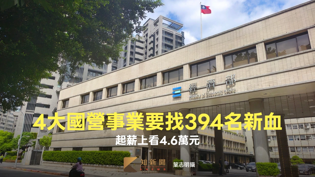 經部4大國營今年要找394名新血　起薪上看4.6萬元