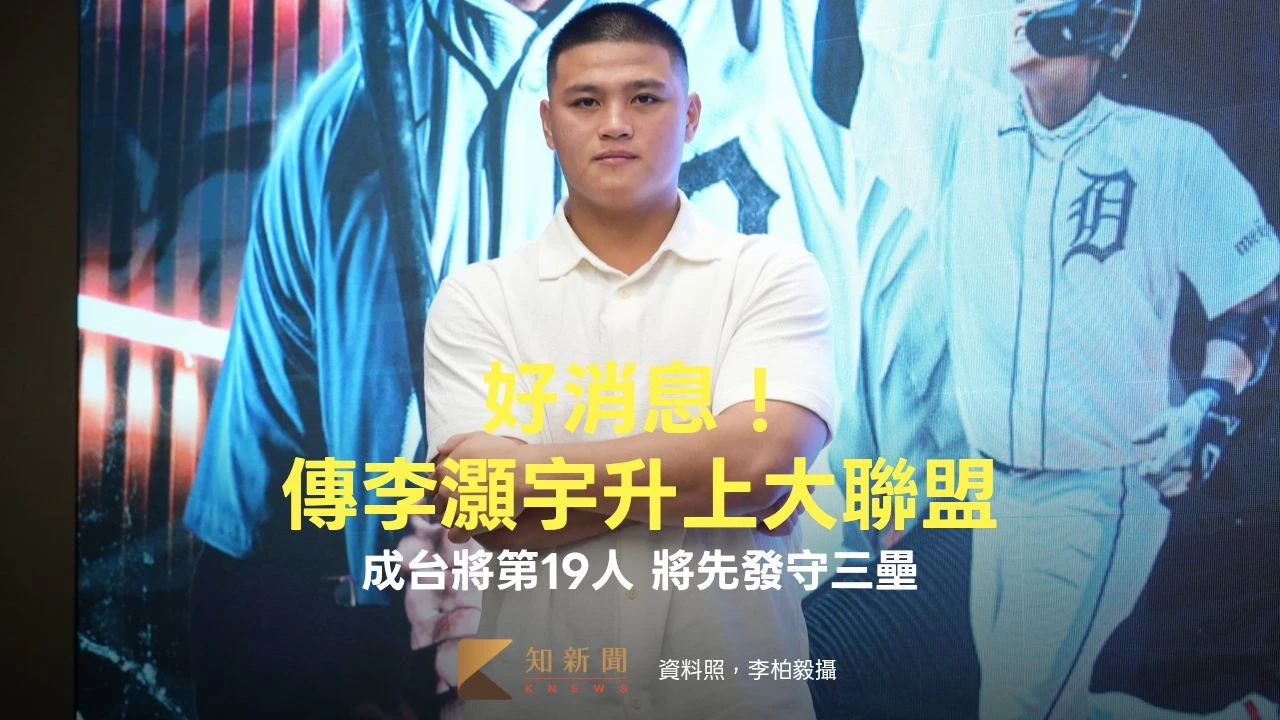MLB｜好消息！傳李灝宇升上大聯盟成台將第19人　將先發守三壘