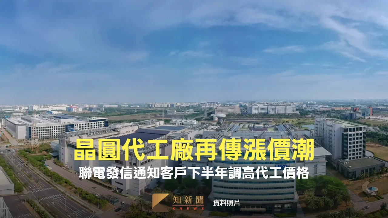 晶圓代工廠再傳漲價潮！　聯電發信通知客戶下半年調高代工價格  