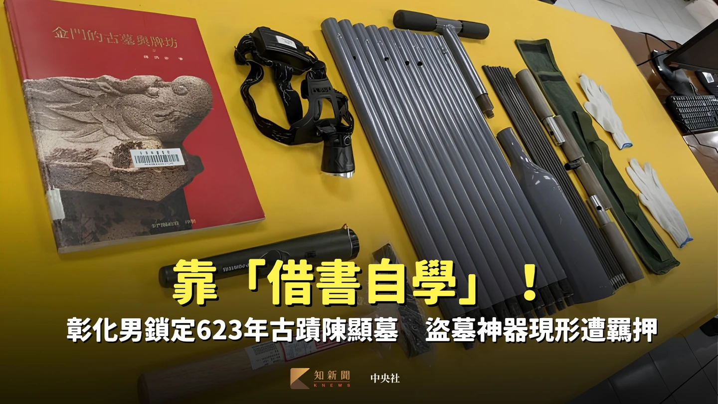 只靠「借書自學」！彰化男鎖定623年古蹟陳顯墓　盜墓神器現形遭羈押