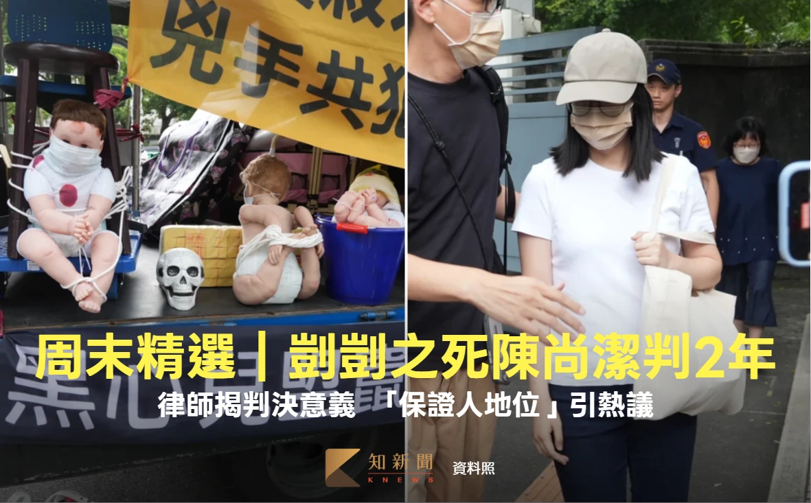 周末精選｜社工陳尚潔因剴剴之死判2年！律師揭判決意義　「保證人地位」引熱議