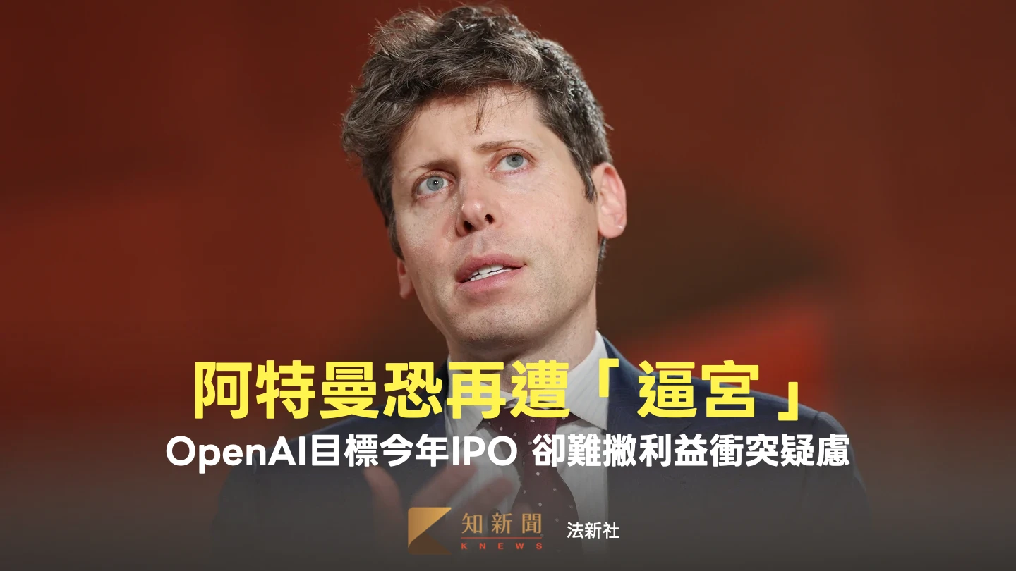 IPO之路蒙塵！阿特曼陷利益衝突疑慮　OpenAI股東密謀換將