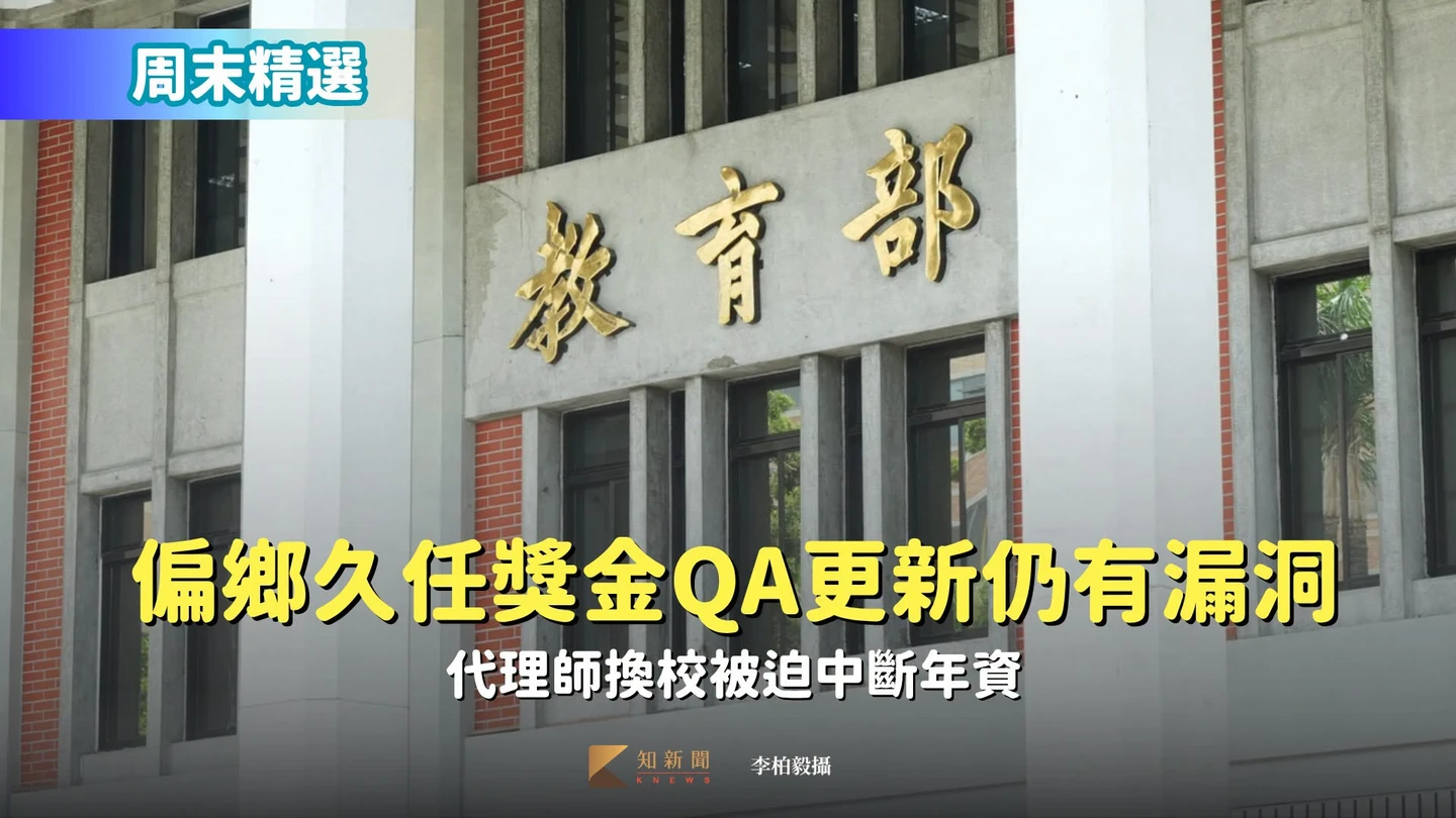 周末精選｜偏鄉久任獎金QA更新仍有漏洞　代理師換校被迫中斷年資（獨家）