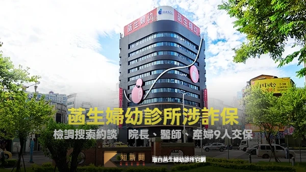 菡生婦幼診所突停診！涉詐保遭檢調搜索　院長、醫師、產婦9人交保