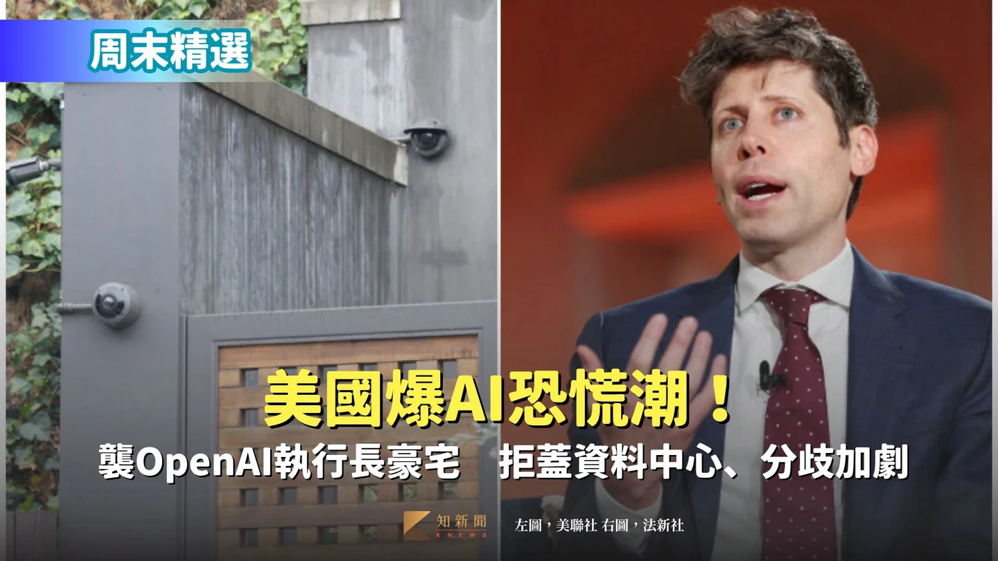 周末精選｜美國爆AI恐慌潮！襲OpenAI執行長豪宅　拒蓋資料中心、分歧加劇