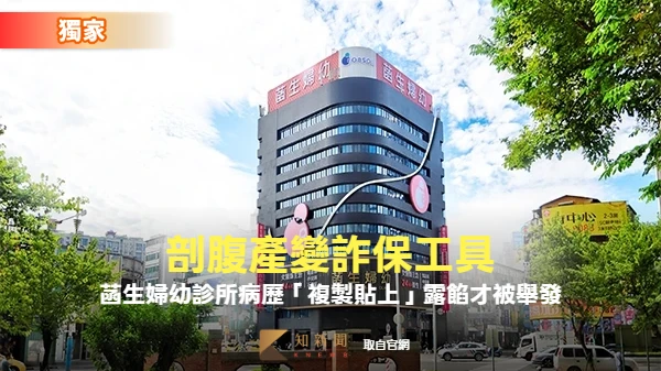 獨家｜剖腹產變詐保工具！　菡生婦幼診所病歷「複製貼上」露餡才被舉發