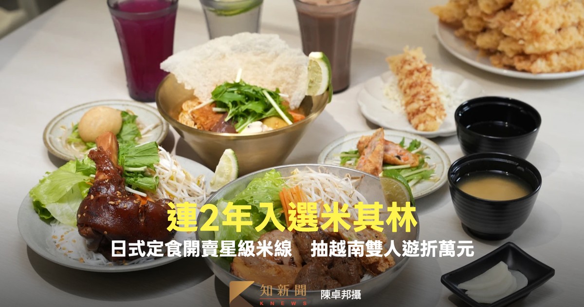 連2年入選米其林！日式定食開賣星級米線再抽越南雙人遊折萬元｜知新聞