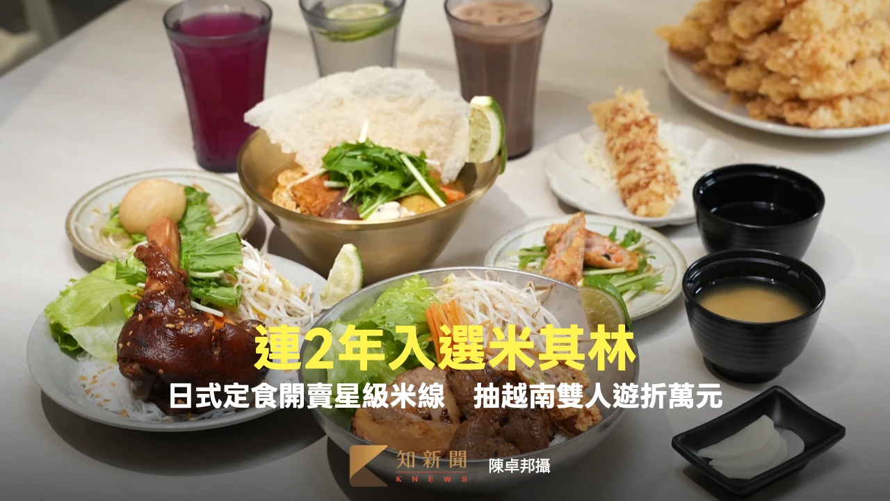 連2年入選米其林！日式定食開賣星級米線　再抽越南雙人遊折萬元