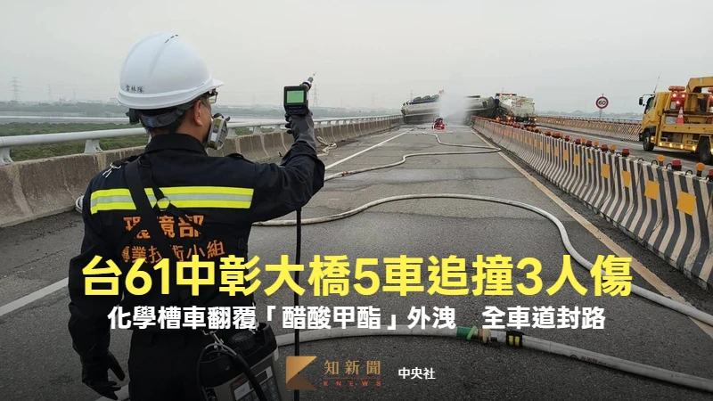 台61中彰大橋5車追撞、3人傷！化學槽車翻覆「醋酸甲酯」外洩　全車道封路