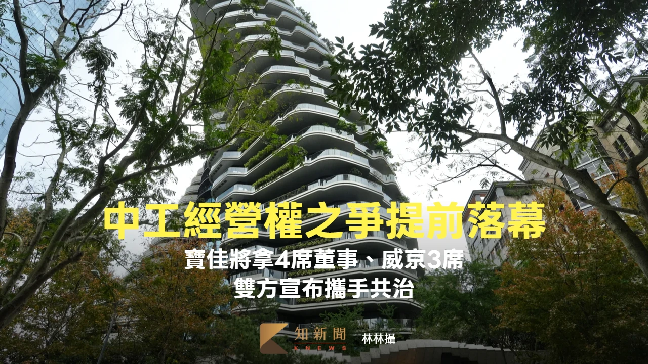 中工經營權之爭提前落幕！寶佳將拿4席董事、威京3席　雙方攜手共治