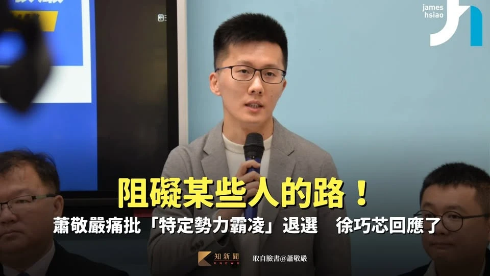 阻礙某些人的路！蕭敬嚴痛批「特定勢力霸凌」退選　徐巧芯回應了