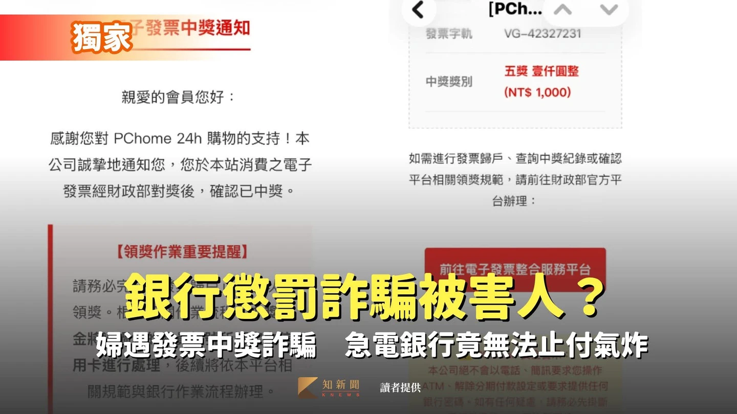 獨家｜「銀行懲罰詐騙被害人嗎」！婦遇發票中獎詐騙　急電銀行竟無法止付氣炸