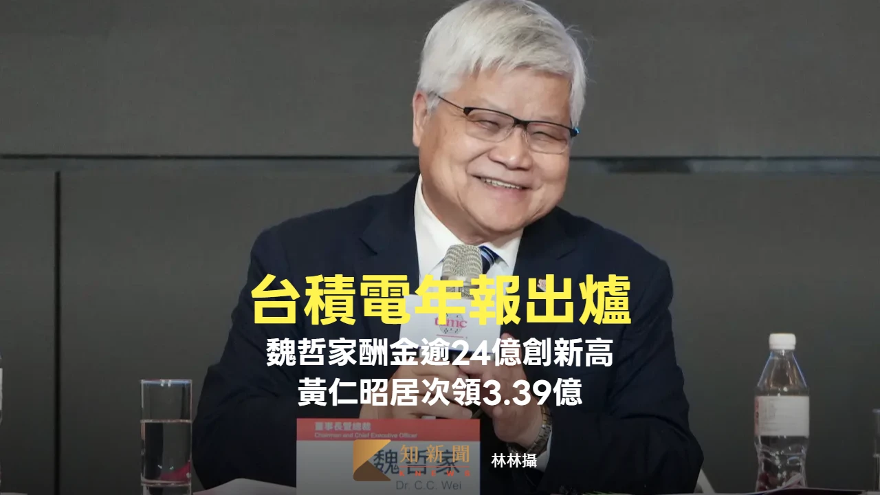台積電年報出爐3｜魏哲家酬金逾24億創新高　黃仁昭居次領3.39億