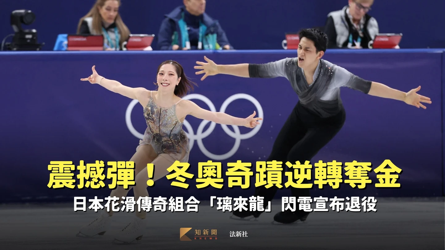 滑冰｜震撼彈！冬奧奇蹟逆轉奪金　日本花滑傳奇組合「璃來龍」閃電宣布退役