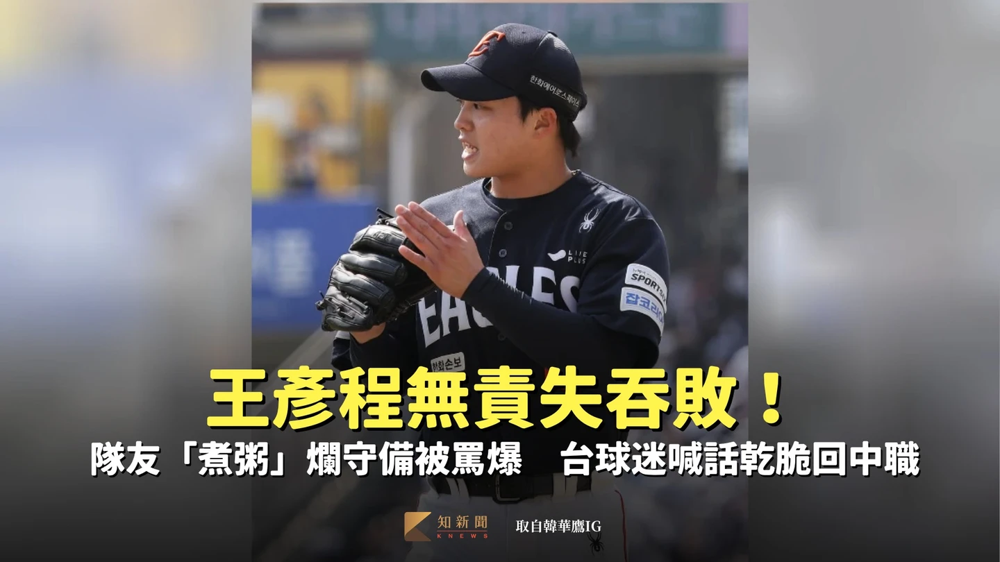 韓職｜王彥程問天吞敗！韓媒幫叫屈「他做錯了什麼」　還大讚他是球隊真王牌