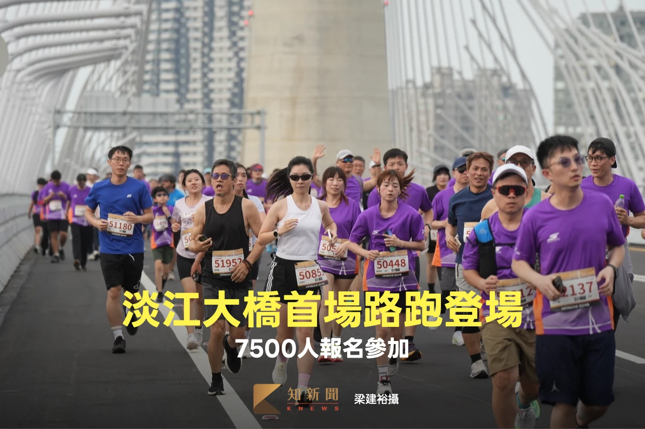淡江大橋首場路跑今午登場！3組賽事逾7500人參賽　男女子組冠軍出爐