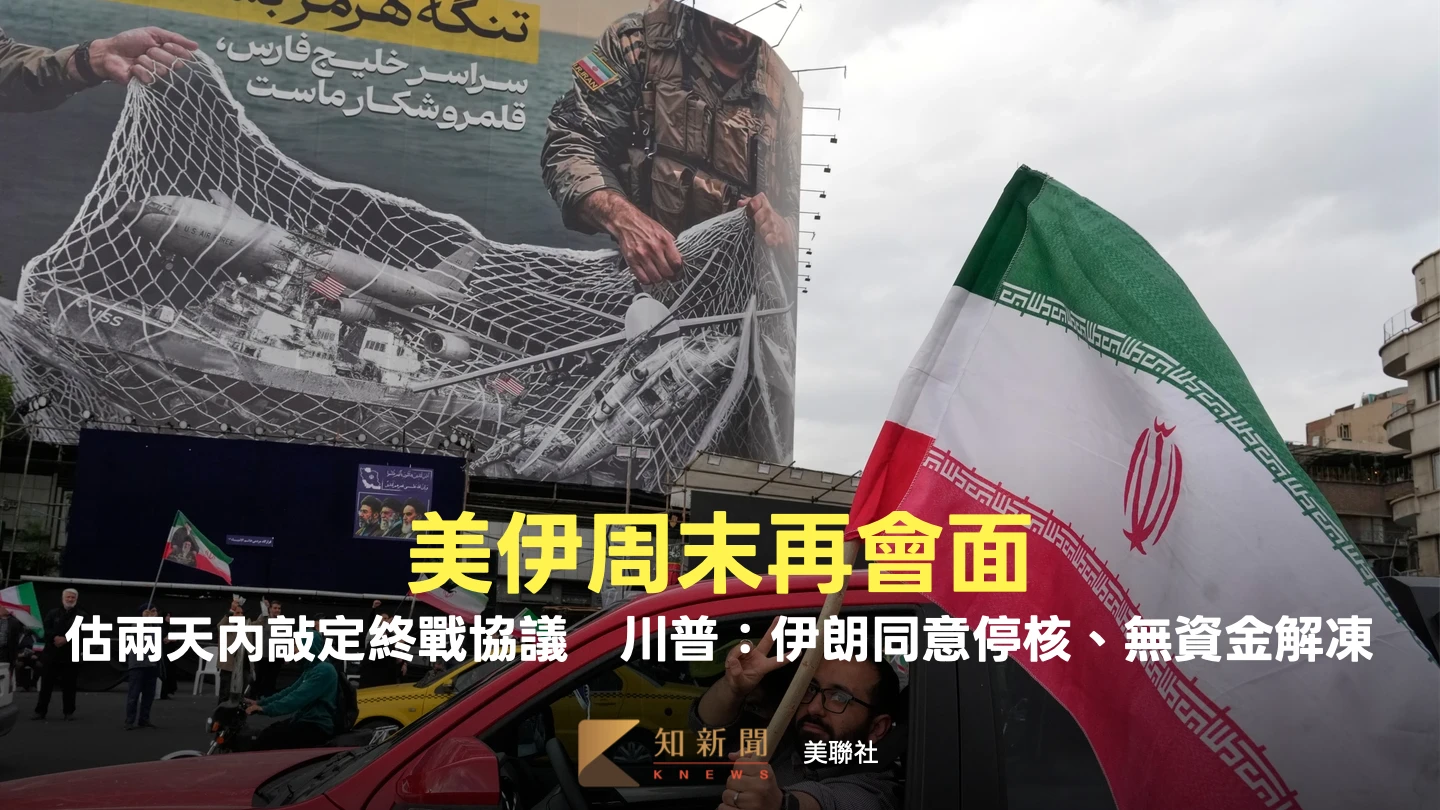 美伊周末再會面！估一兩天敲定終戰協議　川普：伊朗同意停核、無資金解凍