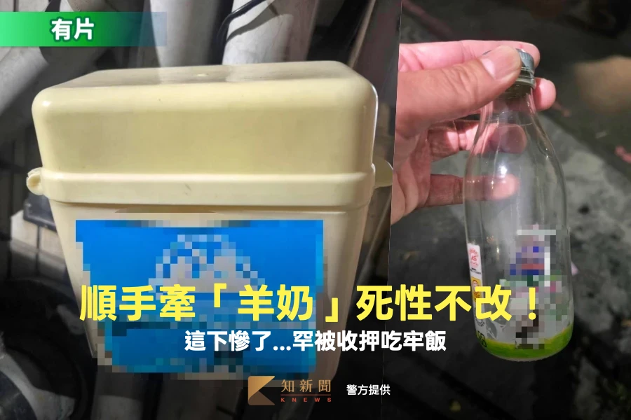 順手牽「羊奶」！高雄男連偷2週死性不改　這下慘了...罕被收押吃牢飯