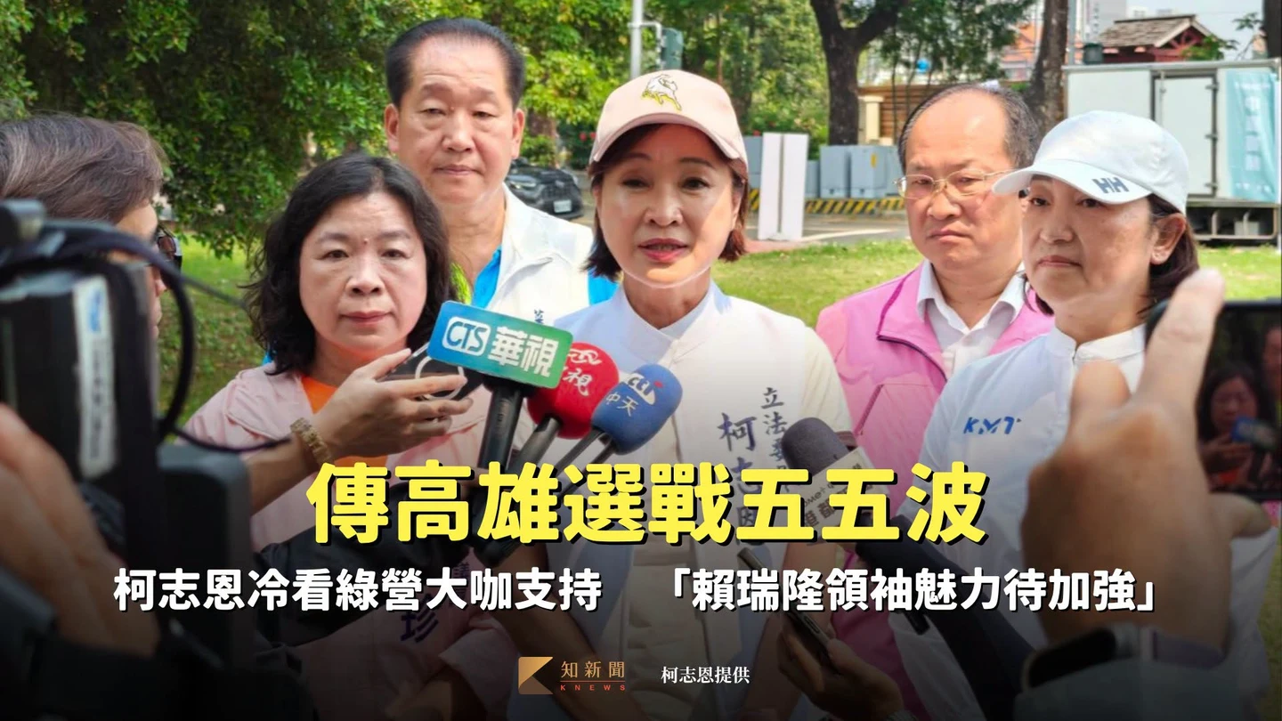 傳高雄選戰五五波！柯志恩冷看綠營大咖支持　「賴瑞隆領袖魅力待加強」
