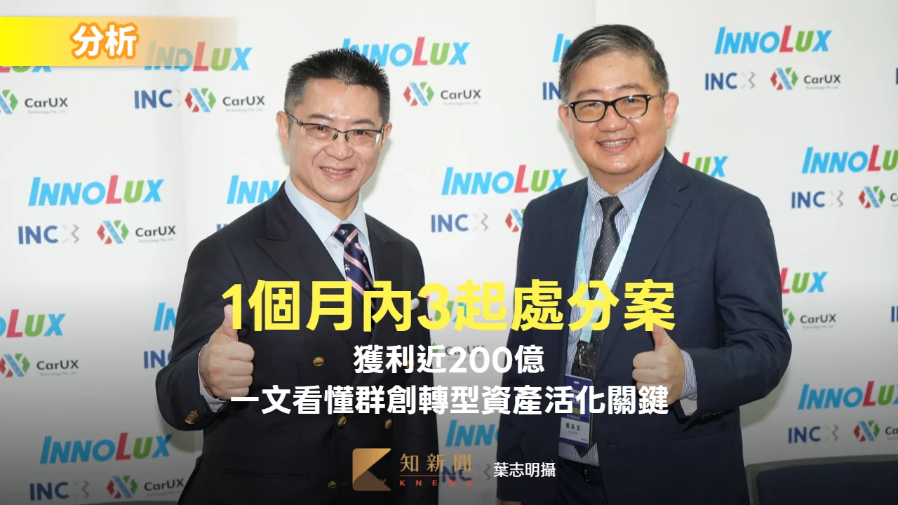 分析〡1個月內3起處分案獲利近200億　一文看懂群創轉型資產活化關鍵