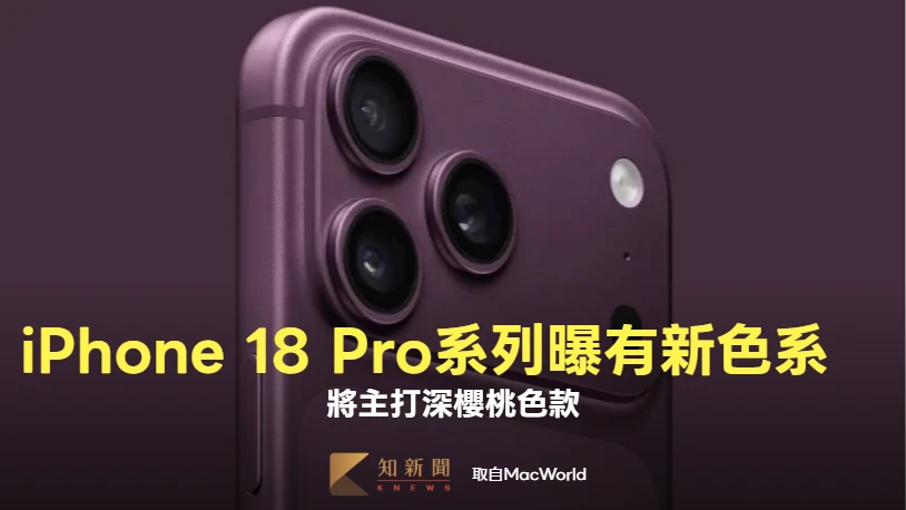 外媒曝iPhone 18 Pro系列有新色系　將主打深櫻桃色款