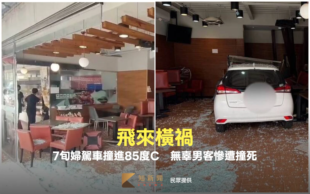 飛來橫禍！7旬婦駕車撞進85度C　無辜男客慘遭撞死