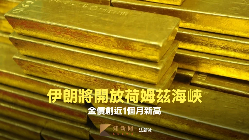 黃金要回升了？伊朗將開放荷姆茲海峽　金價創近1個月新高