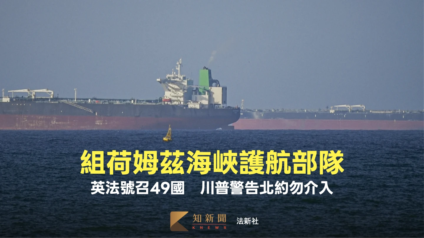 英法號召49國！籌組荷姆茲海峽護航部隊　川普警告北約勿介入