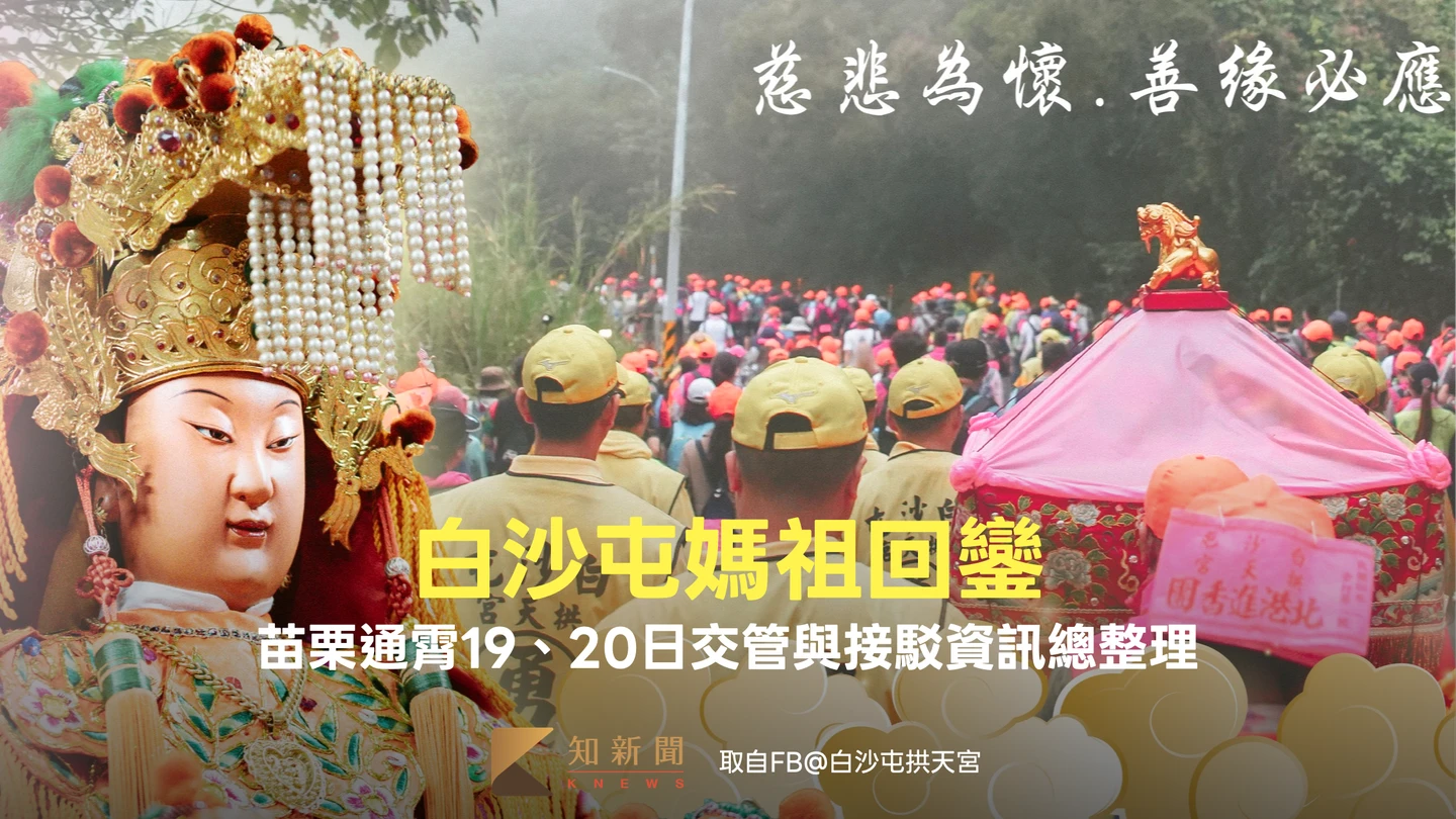 白沙屯媽祖回鑾！　 苗栗通霄19、20日交管與接駁資訊總整理