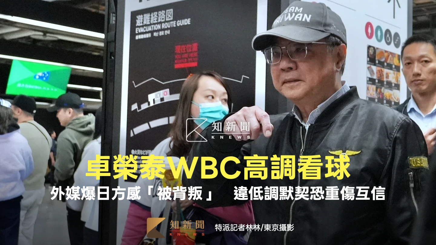 卓榮泰WBC高調看球！外媒爆日方感「被背叛」　違低調默契恐重傷互信