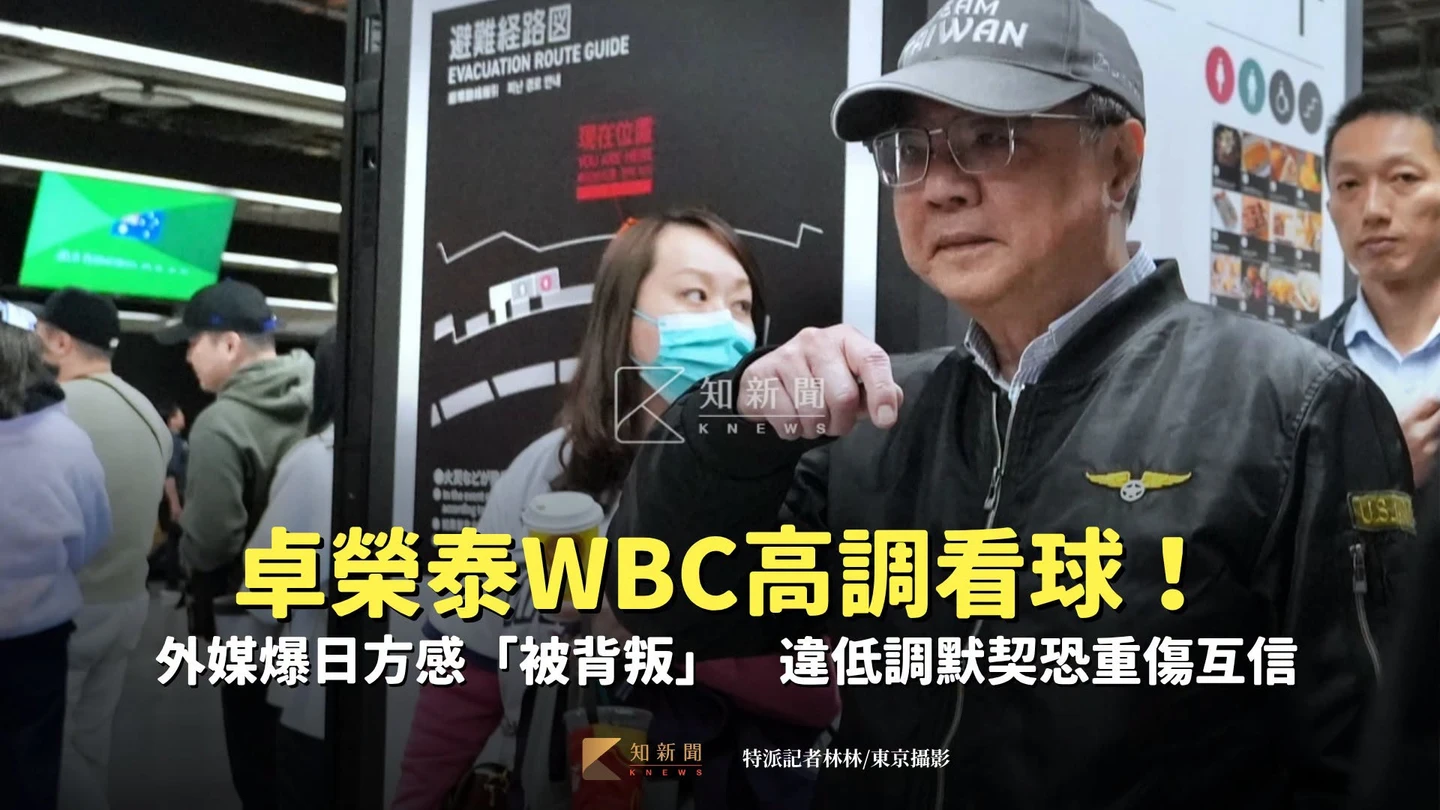 卓榮泰WBC高調看球！外媒爆日方感「被背叛」　違低調默契恐重傷互信