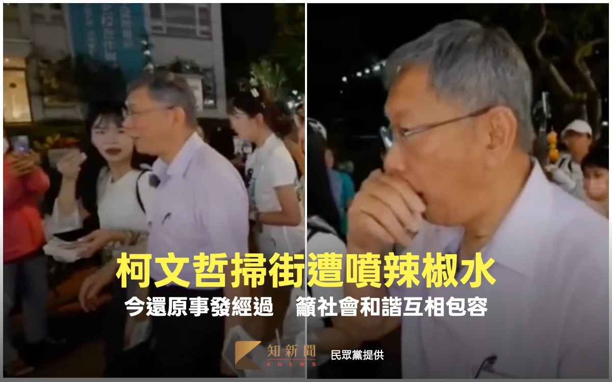 柯文哲掃街遭噴辣椒水！今還原事發經過　籲社會和諧互相包容