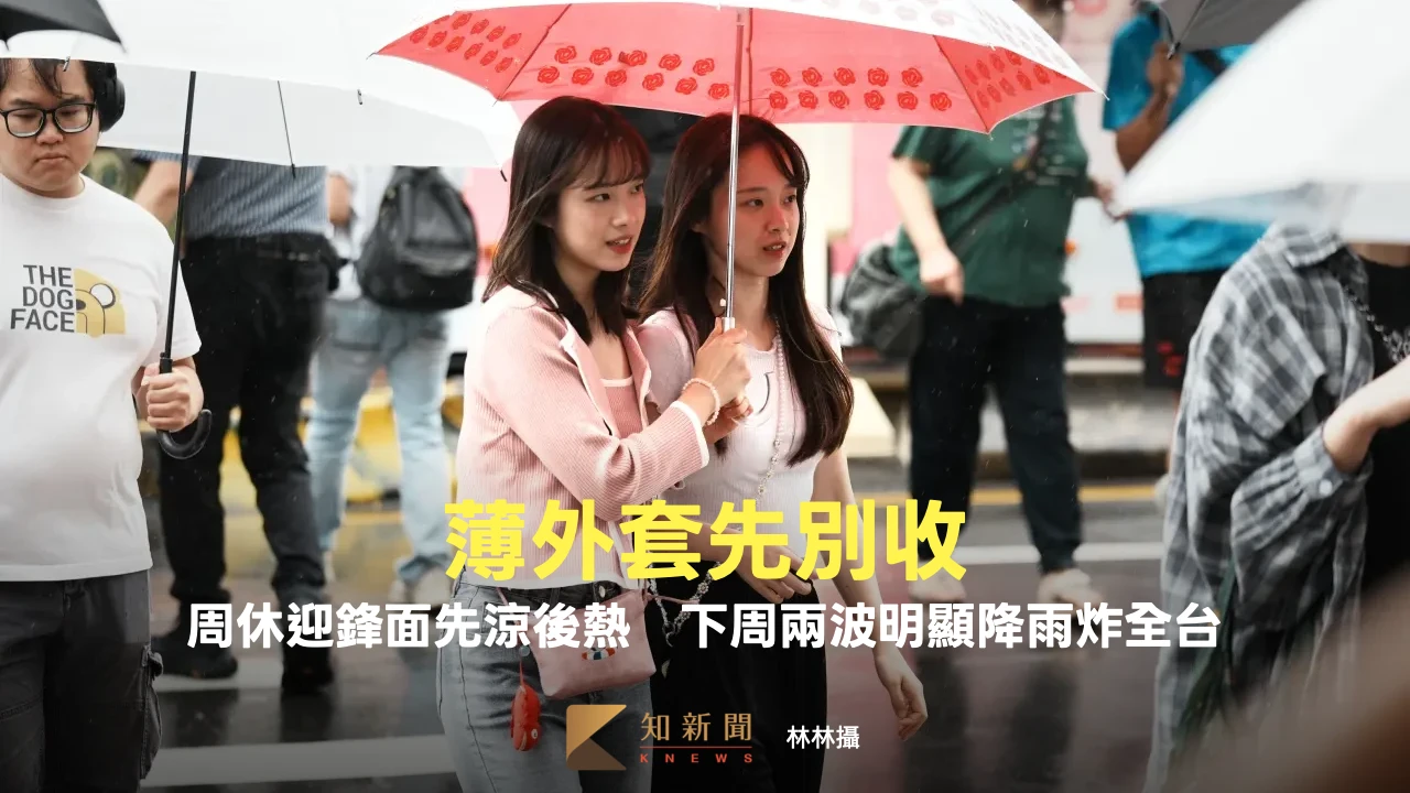 薄外套先別收！周休迎鋒面「先涼後熱」　下周兩波明顯降雨炸全台