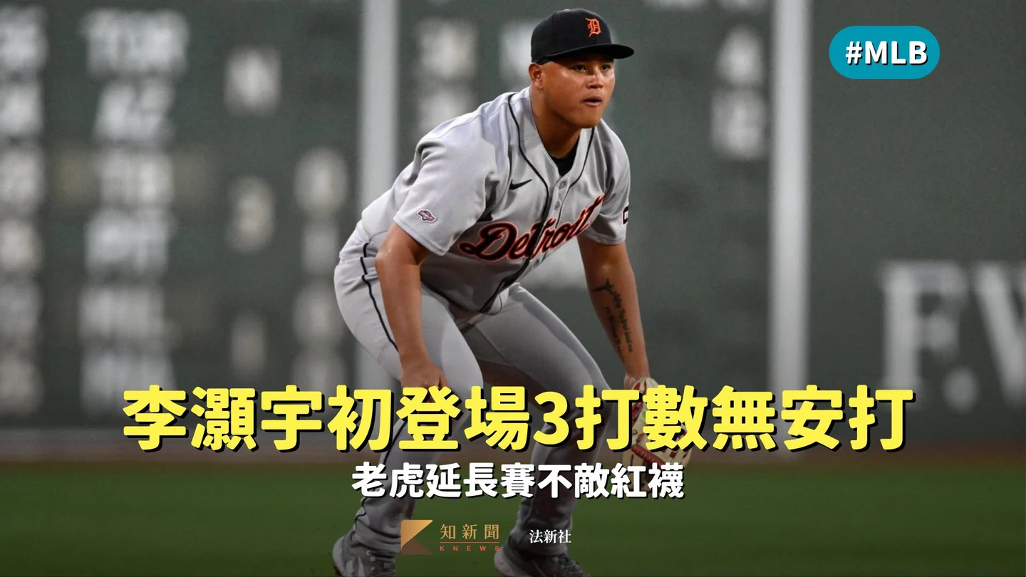 MLB｜李灝宇初登場3打數無安打　老虎延長賽不敵紅襪