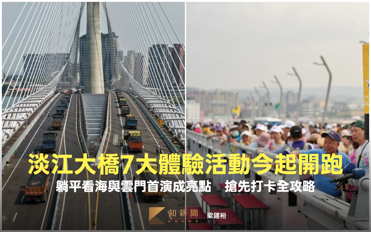 淡江大橋7大體驗活動今起開跑！躺平看海與雲門首演成亮點　搶先打卡全攻略