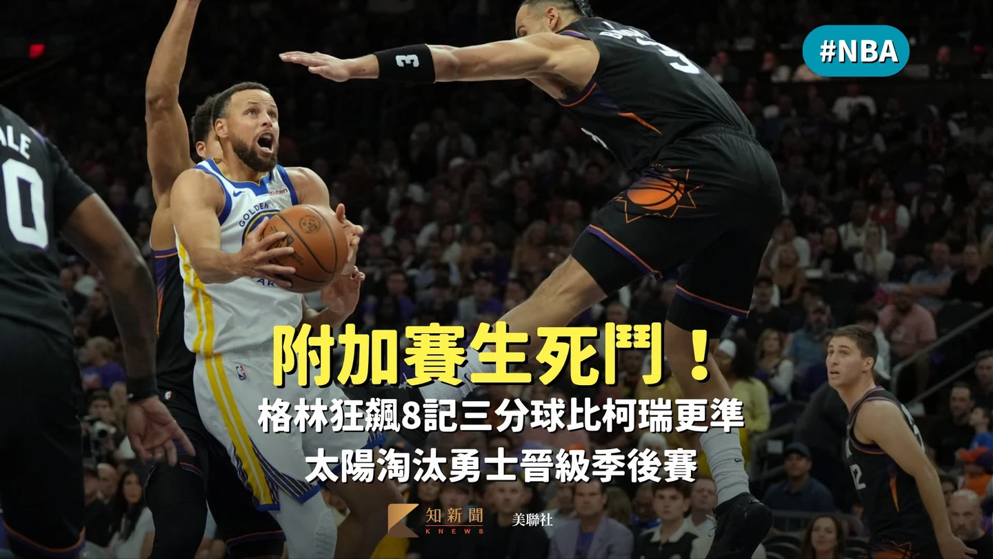 NBA｜附加賽生死鬥！格林狂飆8記三分球比柯瑞更準　太陽淘汰勇士晉級季後賽