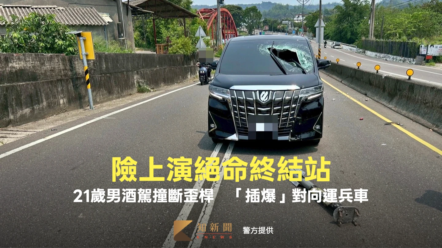 有片｜險上演絕命終結站！21歲男酒駕撞斷歪桿　「插爆」對向運兵車
