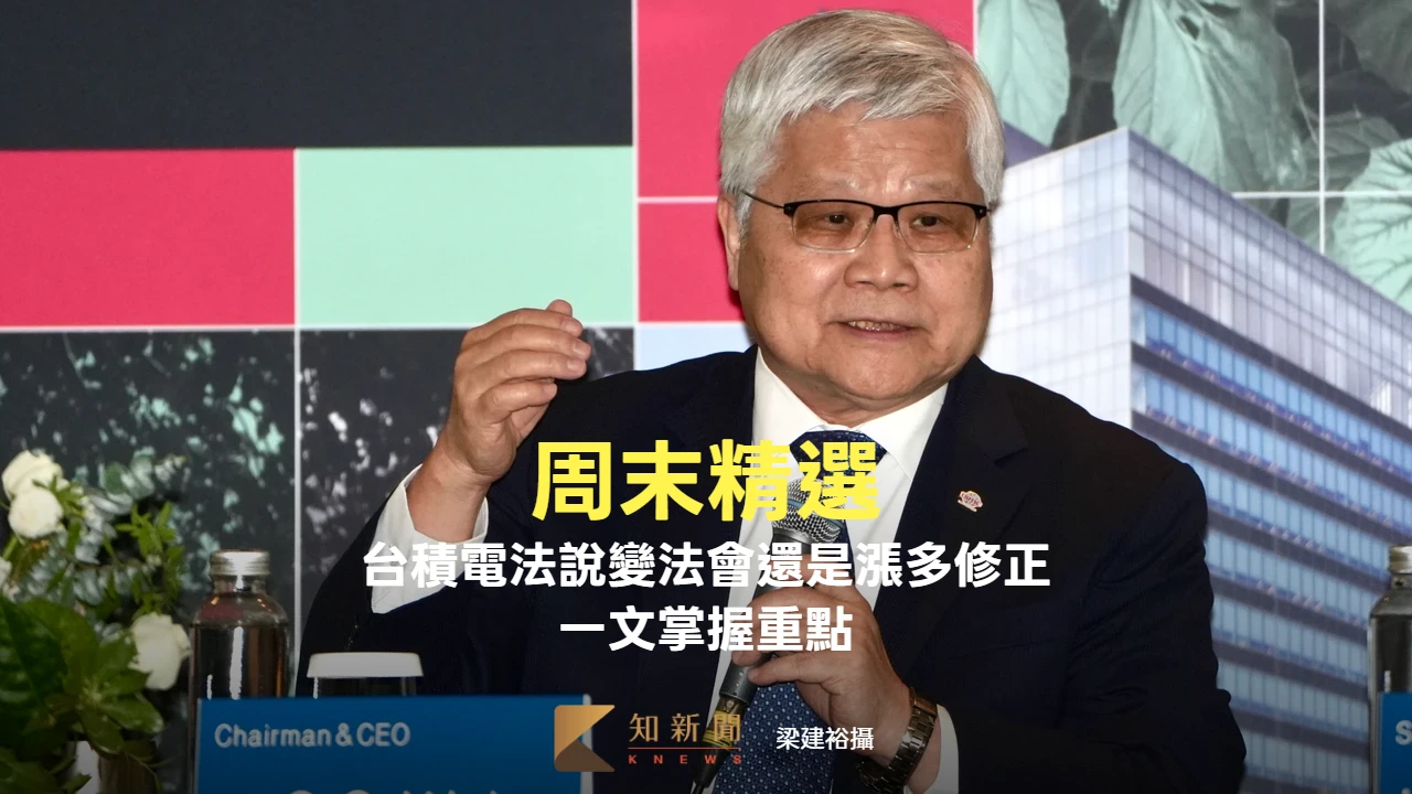 周末精選｜台積電法說會「變法會」還是「漲多修正」　一文掌握重點及法人分析