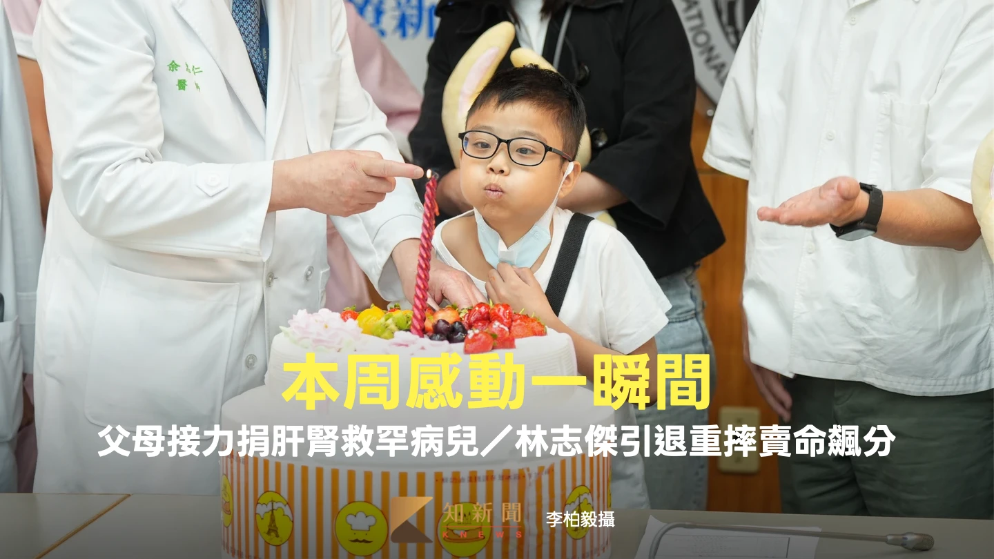 本周感動一瞬間｜父母接力捐肝腎救罕病兒／林志傑引退重摔賣命飆分