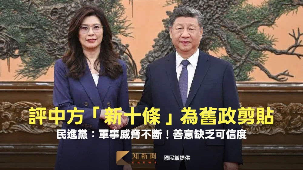 評中方「新十條」為舊政剪貼　民進黨：軍事威脅不斷！善意缺乏可信度