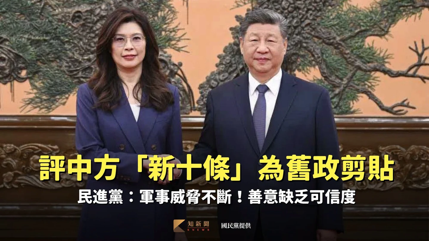 評中方「新十條」為舊政剪貼　民進黨：軍事威脅不斷！善意缺乏可信度