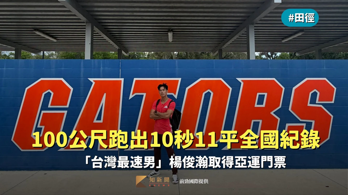 田徑｜「台灣最速男」100公尺跑出10秒11平全國紀錄　楊俊瀚取得亞運門票