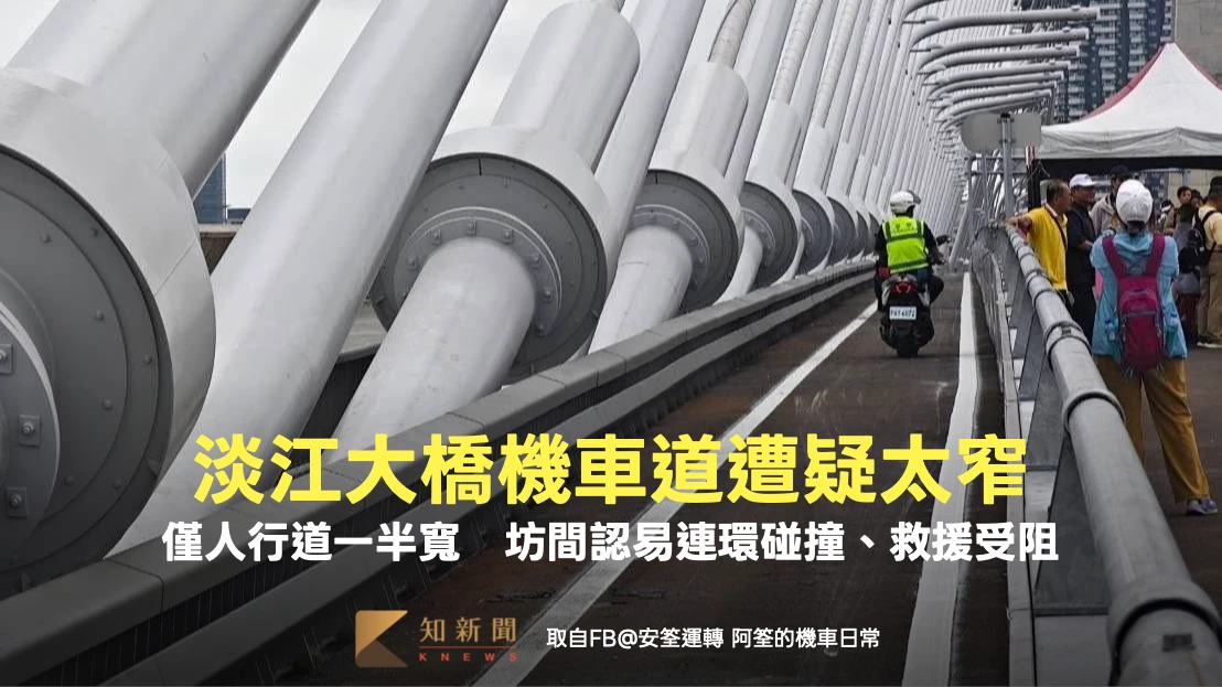 淡江大橋機車道遭疑太窄！僅人行道一半寬　坊間認易連環碰撞、救援受阻