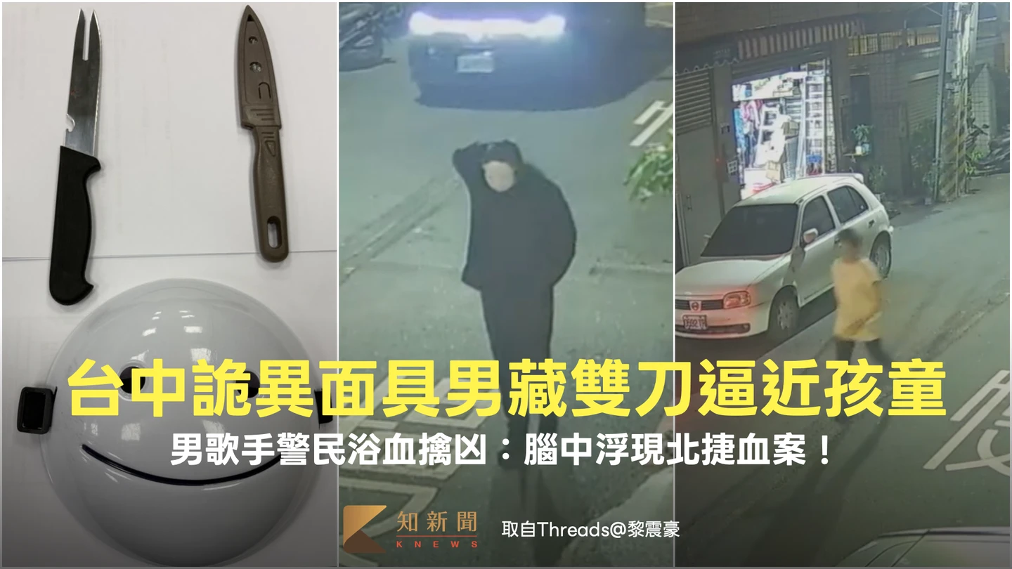 台中詭異面具男藏雙刀逼近孩童　男歌手警民浴血擒凶：腦中浮現北捷血案！