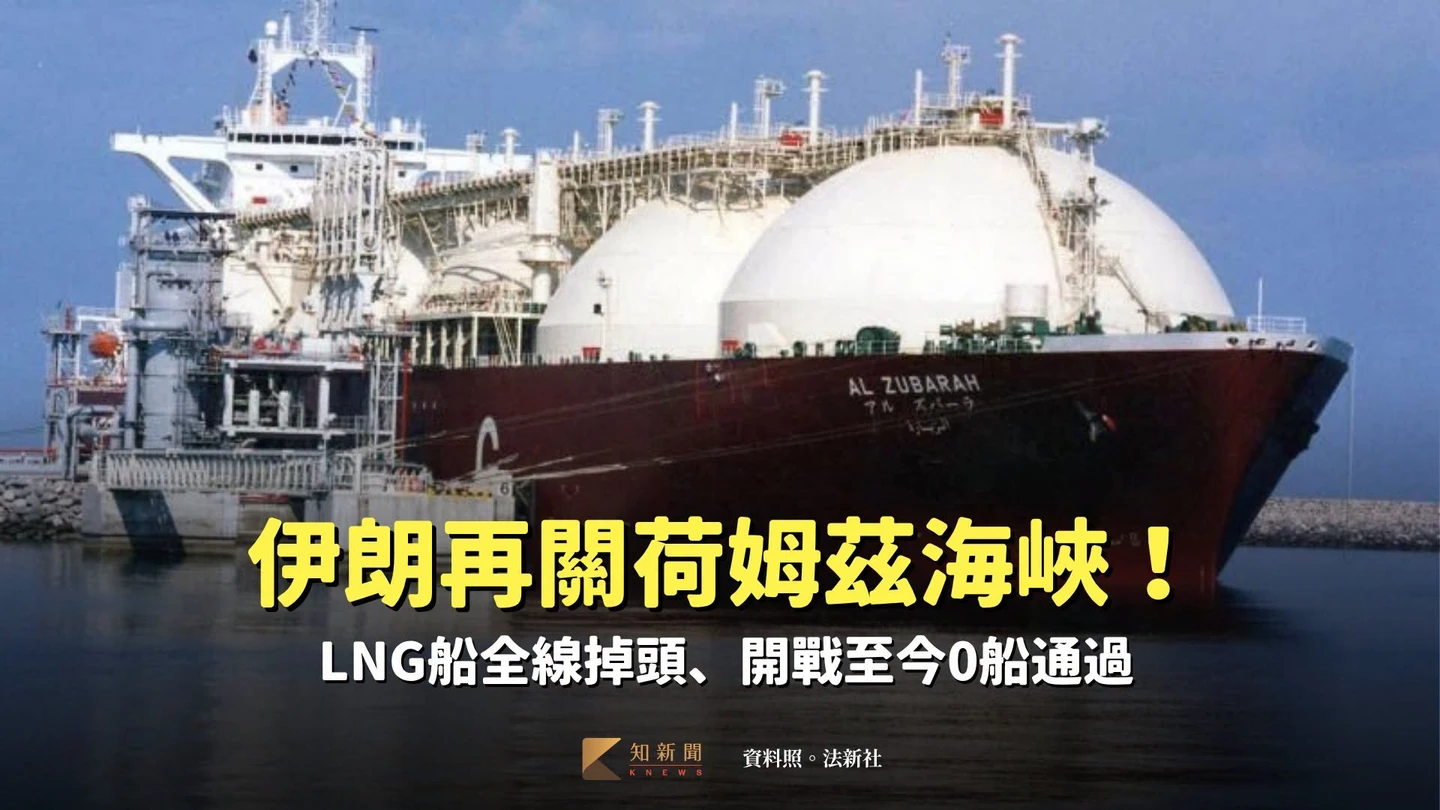 伊朗再關荷姆茲海峽！LNG船全線掉頭、開戰至今0船通過