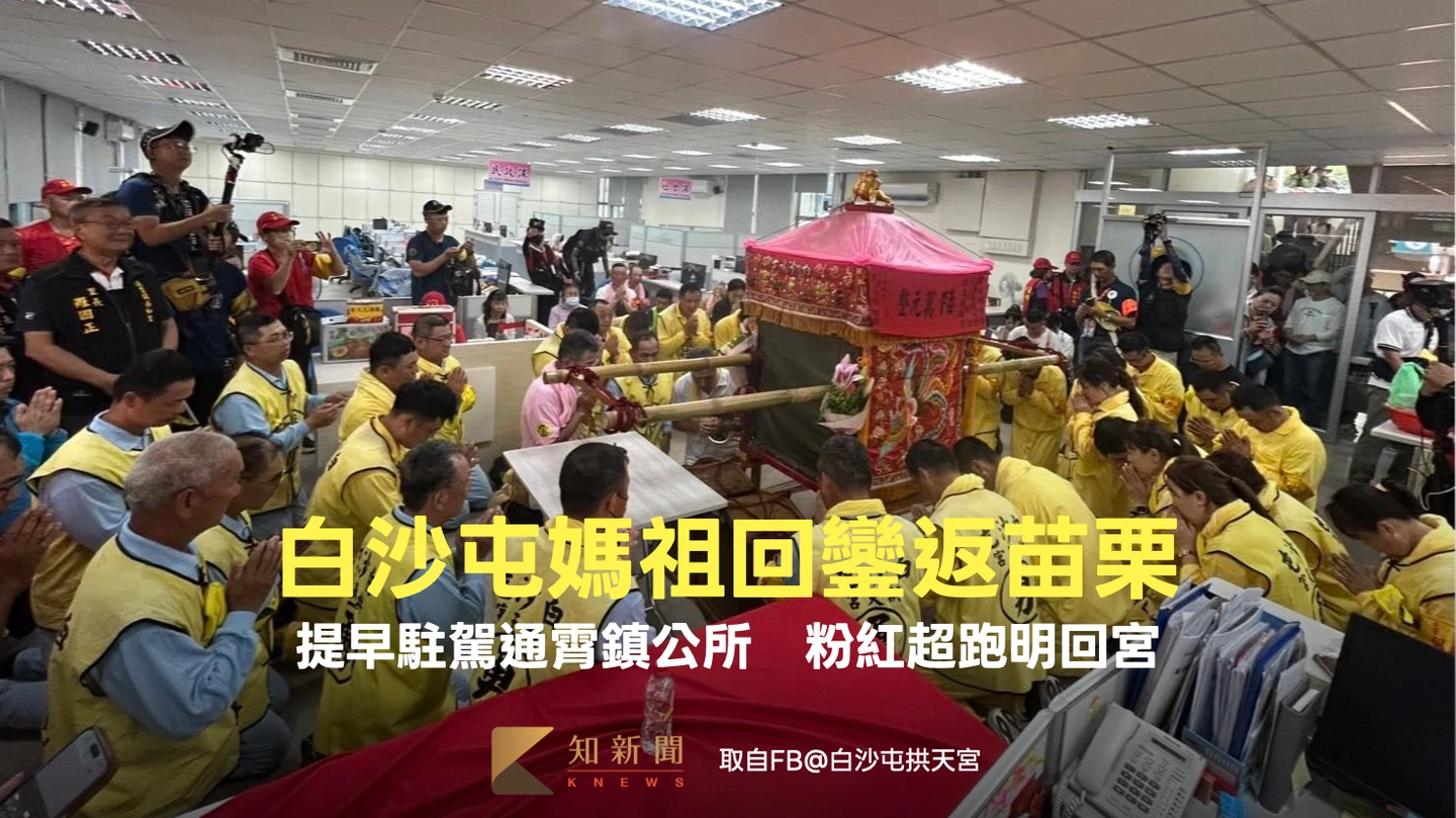 直播Day7｜白沙屯媽祖回鑾返苗栗！駐駕通霄鎮公所　粉紅超跑明回宮